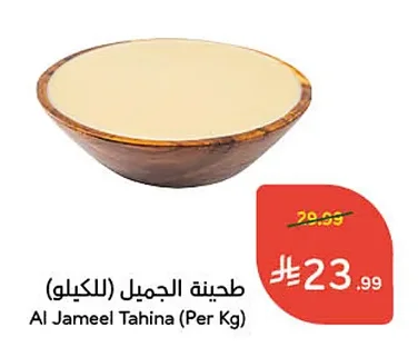 طحينة الجميل