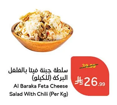 Al Baraka Feta Cheese Salad with Peppers