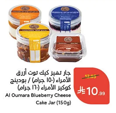 جار تشير كيك توت أزرق / بودينج كوكير الأمراء (١٥٠ جرام) / بودينج الأمراء (١٦٠ جرام)