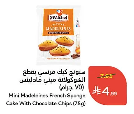 سبونج كيك فرنسي بقطع الشوكولاتة ميني مادلينس (٧٥ جرام)