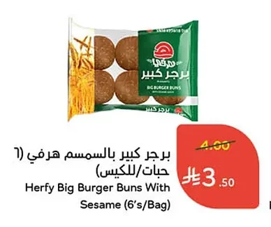 برجر كبير بالسمسم هرفي
