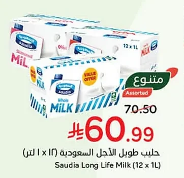 حليب طويل الأجل السعودية