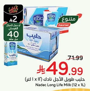 حليب طويل الأجل نادك
