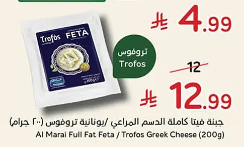 جبنة فيتا كاملة الدسم المراعي / يونانية تروفوس
