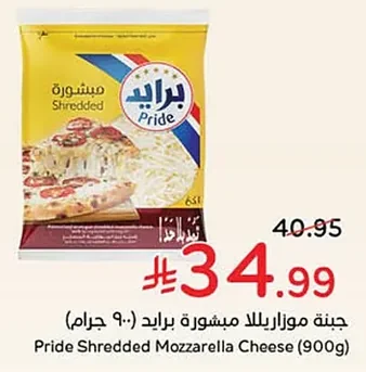 جبنة موزاريلا مبشورة برايد