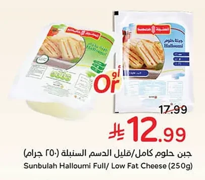 جبن حلوم كامل/قليل الدسم السنبلة