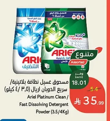 مسحوق غسيل نضافة بلاتينية/ سريع الذوبان اريال (٣,٥ / ٤ كيلو)