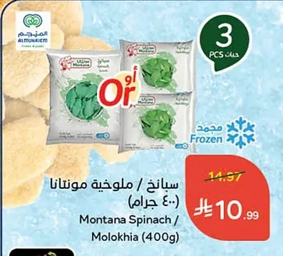 سبانخ / ملوخية مونتانا