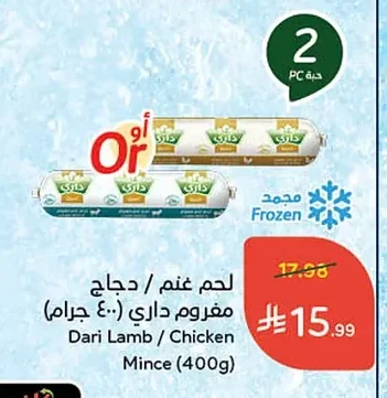 لحم غنم / دجاج مفروم داري
