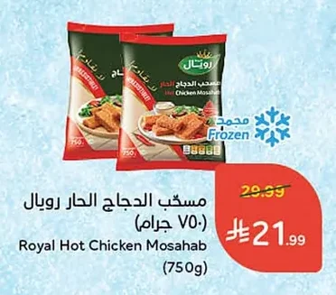 مسحب الدجاج الحار رويال
