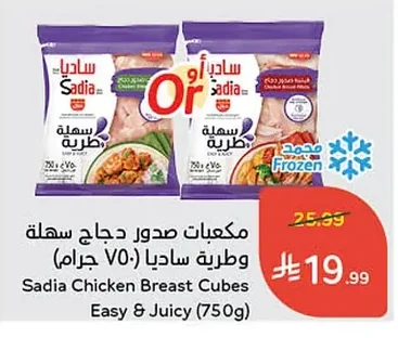 مكعبات صدور دجاج سهلة وطربة ساديا