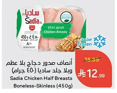 أنصاف صدور دجاج بلا عظم وبلا جلد ساديا
