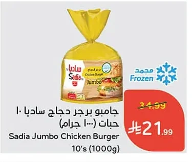 جامبو برجر دجاج ساديا ١٠ حبات