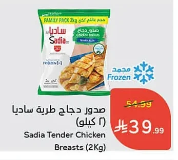 صدور دجاج طرية ساديا