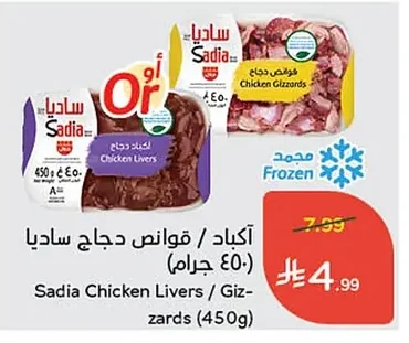 أكباد / قوانص دجاج ساديا