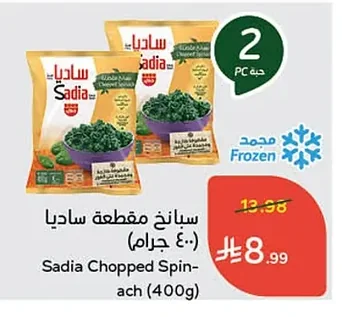 سبانخ مقطعة ساديا