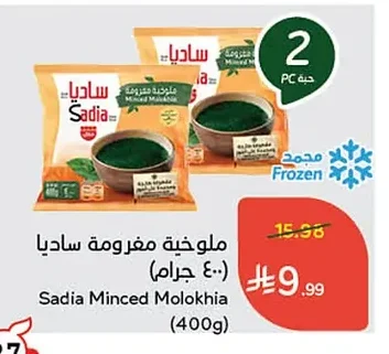 ملوخية مفرومة ساديا