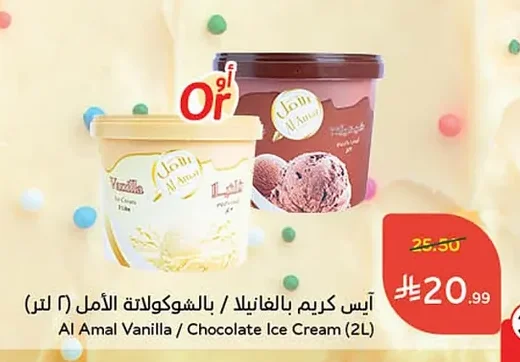 آيس كريم بالفانيلا / بالشوكولاتة الأمل