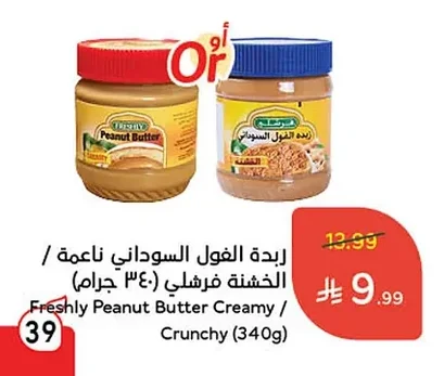 زبدة الفول السوداني ناعمة / الخشنة فرشنلي