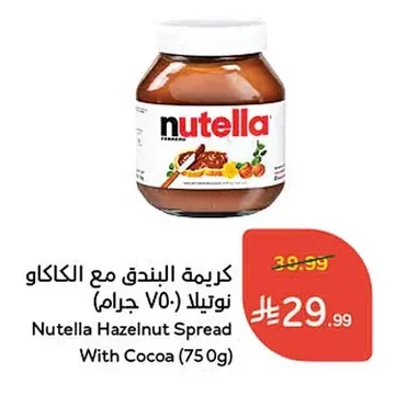 كريمة البندق مع الكاكاو نوتيلا