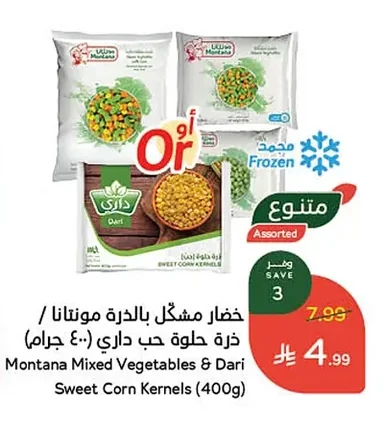 خضار مشكل بالدرة مونتانا / ذرة حلوة حب داري