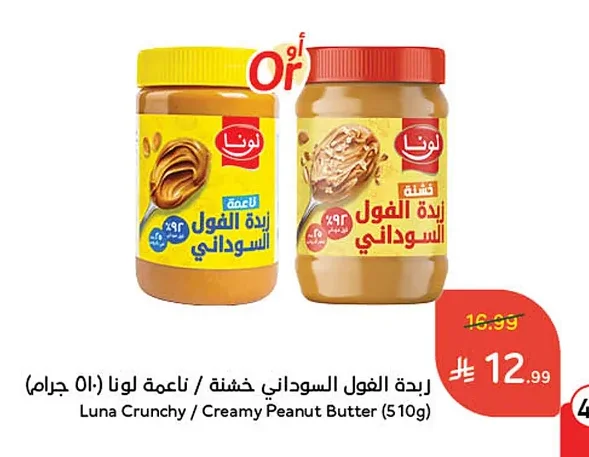 زبدة الفول السوداني خشنة / ناعمة