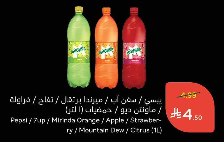 بيسي / سفن آب / ميرندا برتقال / تفاح / فراولة / ماونتن ديو / حمضيات