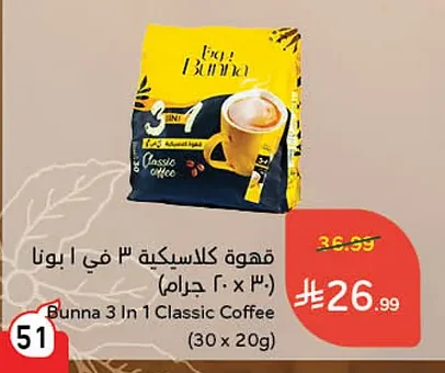 قهوة كلاسيكية ٣ في ١ ا بونا