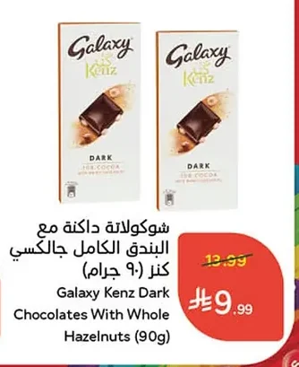 شوكولاتة داكنة مع البندق الكامل جالكسي كنز