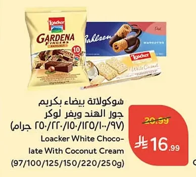 شوكولاتة بيضاء بكريم جوز الهند ويفر لوكر