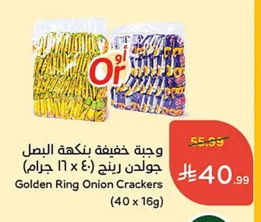 وجبة خفيفة بنكهة البصل جولدن رينج