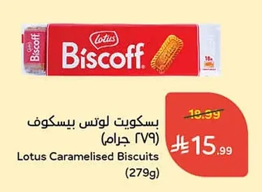 بسكويت لوتس بيسكوف