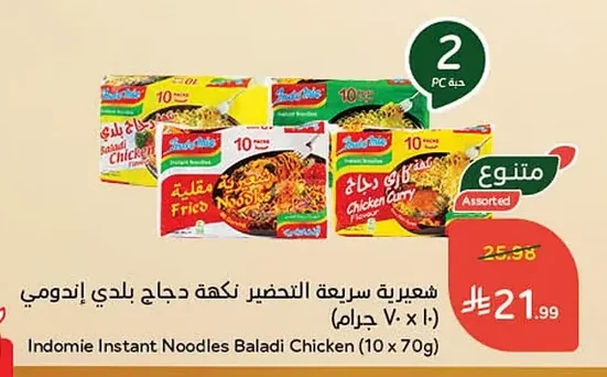 شعيرية سريعة التحضير نكهة دجاج بلدي إندومي