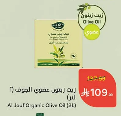 زيت زيتون عضوي الجوف