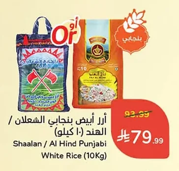 أرز أبيض بنجابي الشعلان / الهند