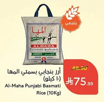 أرز بنجابي بسمتي المها