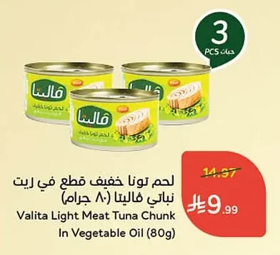 لحم تونا خفيف قطعة في زيت نباتي فاليتا