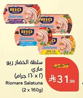 سلطة الخضار ريو ماري