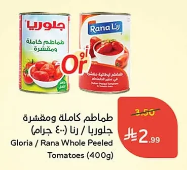 طماطم كاملة ومقشرة جلوريا / رنا