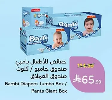 حفاضات للأطفال بامبي صندوق جامبو / كلوت صندوق العملاق