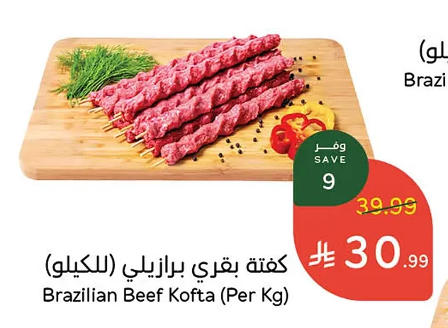 كفتة بقري برازيلي