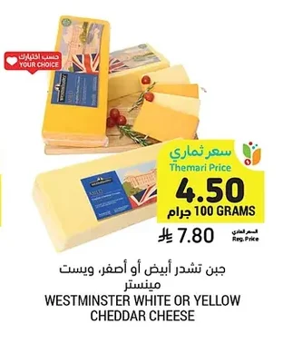 جبن تشدر أبيض أو أصفر، ويست