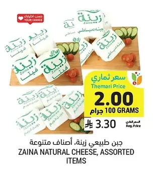 جبن طبيعي زينة، أصناف متنوعة