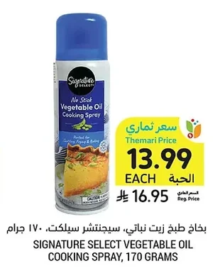 بخاخ طبخ زيت نباتي