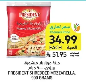 جبنة موزاريللا مبشورة، بريزيدن، ٩٠٠ جرام