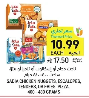 ناجت دجاج أو إسكالوب أو تندررز أو بيتزا، ساديا ٤٠٠-٤٨٠ جرام