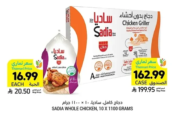 دجاج كامل، ساديا ١٠ × ١١٠٠ جرام