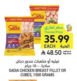 فيليه أو مكعبات صدور دجاج، ساديا ١٥٠٠ جرام