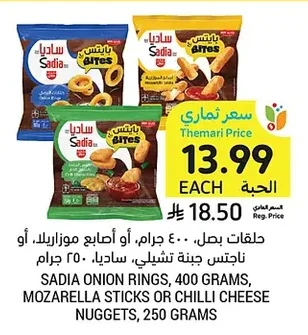 حلقات بصل ٤٠٠ جرام، أو أصابع موزاريلا، أو ناجتس جبنة تشيلي، ساديا ٢٥٠ جرام