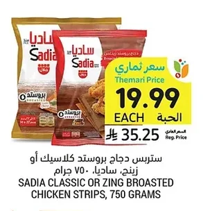 ستربس دجاج بروستد كلاسيك أو زني، ساديا ٧٥٠ جرام